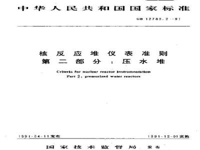 GB/T 12789.2-1991 核反应堆仪表准则 第2部分:压水堆