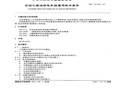 GB 12786-1991 自动化柴油发电机组通用技术条件