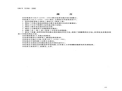 GB/T 12785-2002 潜水电泵 试验方法