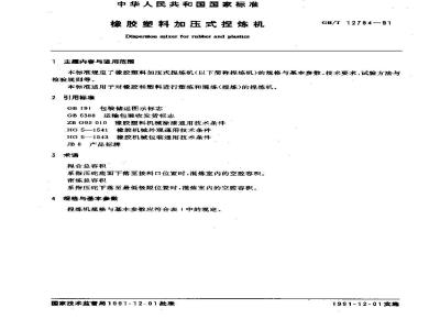 GB/T 12784-1991 橡胶塑料加压式捏炼机