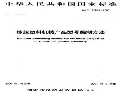 GB/T 12783-2000 橡胶塑料机械产品型号编制方法