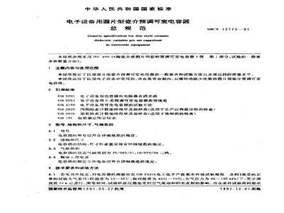 GB/T 12775-1991 电子设备用圆片型瓷介预调可变电容器 总规范