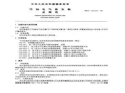 GB/T 12774-1991 同轴电气假负载 总规范