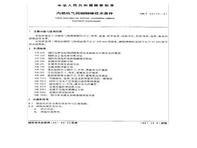 GB/T 12773-1991 内燃机气阀钢钢棒技术条件