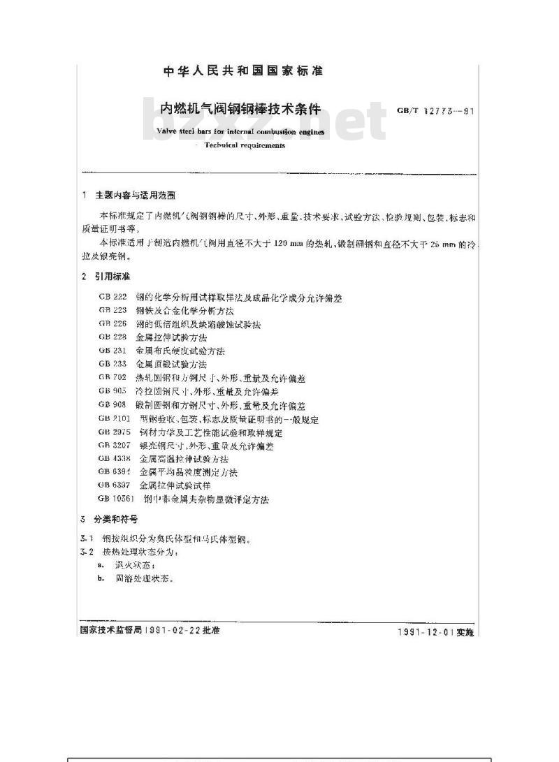 GB/T 12773-1991 内燃机气阀钢钢棒技术条件 GB/T 12773-1991 内燃机气阀钢钢棒技术条件