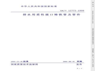 GB/T 12772-1999 排水用柔性接口铸铁管及管件