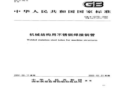 GB/T 12770-2002 机械机构用不锈钢焊接钢管