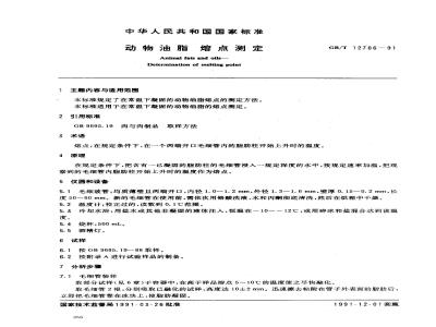 GB/T 12766-1991 动物油脂熔点测定