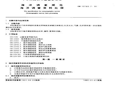 GB/T 12763.7-1991 海洋调查规范 海洋调查资料处理