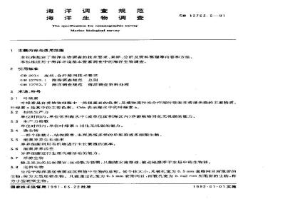 GB/T 12763.6-1991 海洋调查规范 海洋生物调查