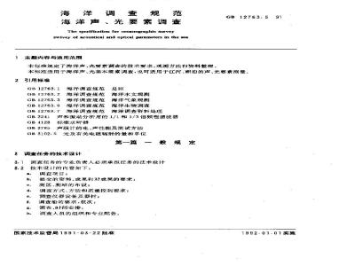 GB/T 12763.5-1991 海洋调查规范 海洋声、光要素调查