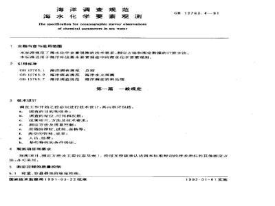GB/T 12763.4-1991 海洋调查规范 海水化学要素观测
