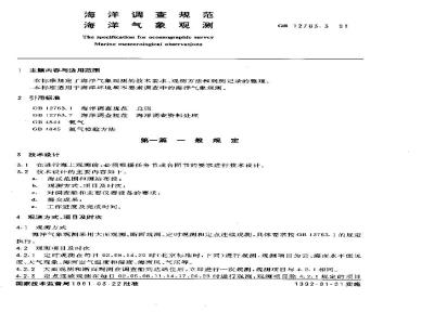 GB/T 12763.3-1991 海洋调查规范 海洋气象观测