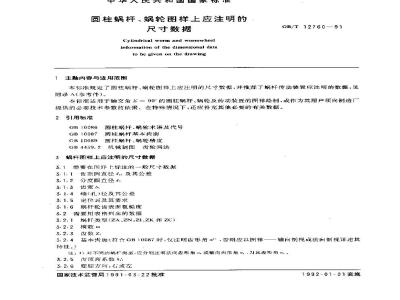 GB/T 12760-1991 圆柱蜗杆,蜗轮图样上应注明的尺寸数据