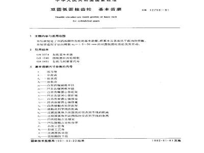 GB 12759-1991 双圆弧圆柱齿轮 基本齿廓