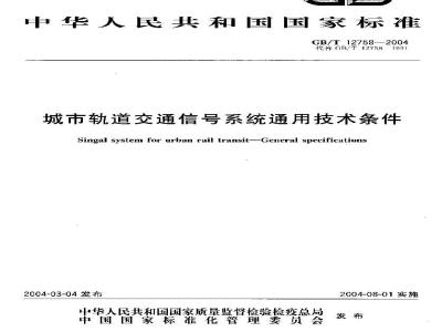 GB/T 12758-2004 城市轨道交通信号系统通用技术条件