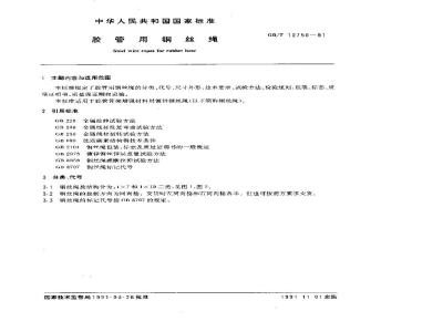 GB/T 12756-1991 胶管用钢丝绳