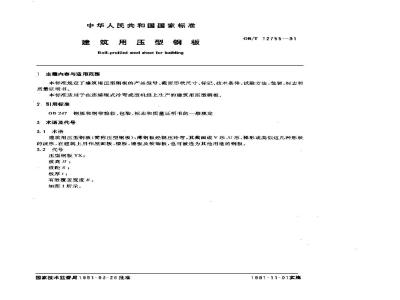 GB/T 12755-1991 建筑用压型钢板