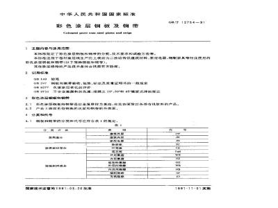 GB/T 12754-1991 彩色涂层钢板及钢带