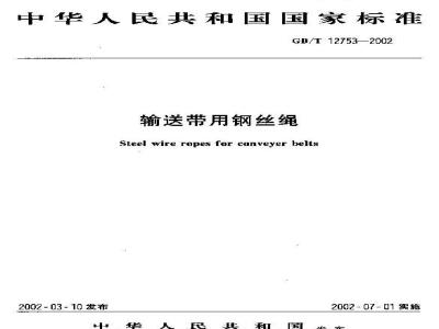 GB/T 12753-2002 输送带用钢丝绳