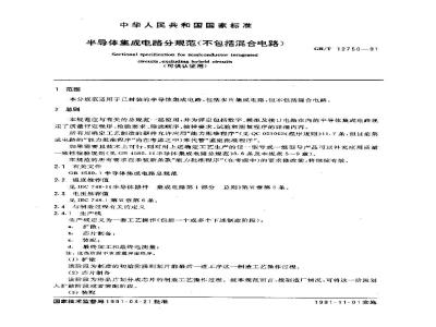GB/T 12750-1991 半导体集成电路分规范 (不包括混合电路) (可供认证用)