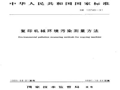 GB/T 12749-1991 复印机械环境污染测量方法