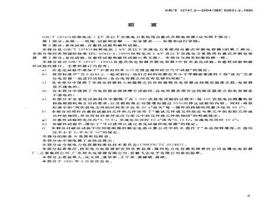 GB/T 12747.2-2004 标称电压 1 kV 及以下交流电力系统用自愈式并联电容器 第2部分：老化试验、自愈性试验和破坏试验
