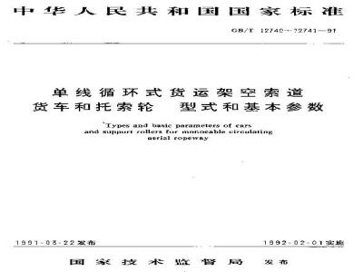 GB/T 12740-1991 单线循环式货运架空索道 货车 型式和基本参数