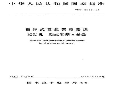GB/T 12739-1991 循环式货运架空索道 驱动机 型式和基本参数