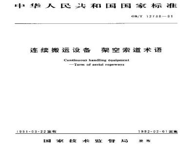 GB/T 12738-1991 连续搬运设备 架空索道术语