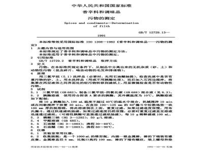 GB/T 12729.13-1991 香辛料和调味品 污物的测定