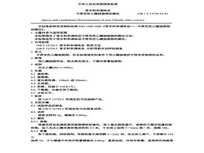 GB/T 12729.12-1991 香辛料和调味品 不挥发性乙醚抽提物的测定