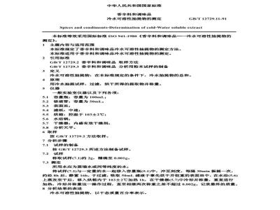 GB/T 12729.11-1991 香辛料和调味品 冷水可溶性抽提物的测定
