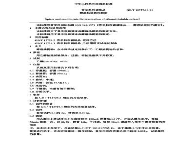 GB/T 12729.10-1991 香辛料和调味品 醇溶抽提物的测定
