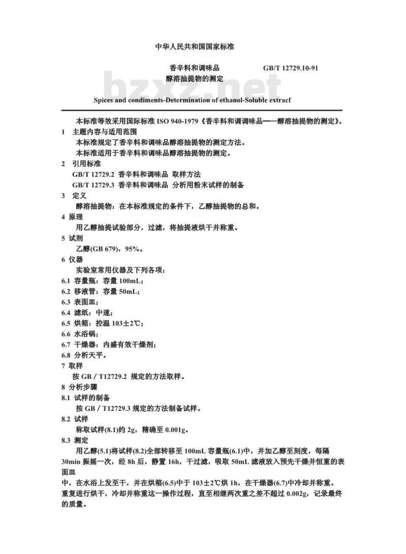 GB/T 12729.10-1991 香辛料和调味品 醇溶抽提物的测定 GB/T 12729.10-1991 香辛料和调味品 醇溶抽提物的测定