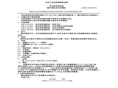 GB/T 12729.9-1991 香辛料和调味品 酸不溶性灰分的测定