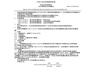 GB/T 12729.8-1991 香辛料和调味品 水不溶性灰分的测定