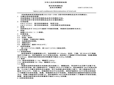 GB/T 12729.7-1991 香辛料和调味品 总灰分的测定