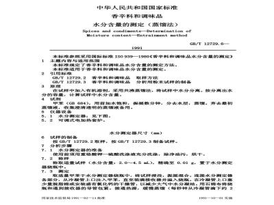 GB/T 12729.6-1991 香辛料和调味品 水分含量的测定(蒸馏法)
