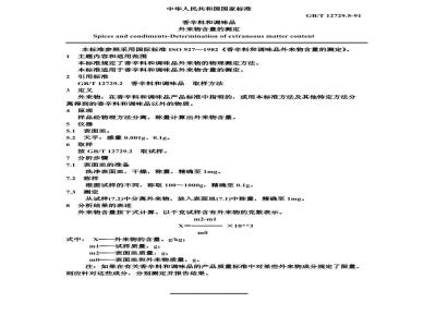 GB/T 12729.5-1991 香辛料和调味品外来物含量的测定