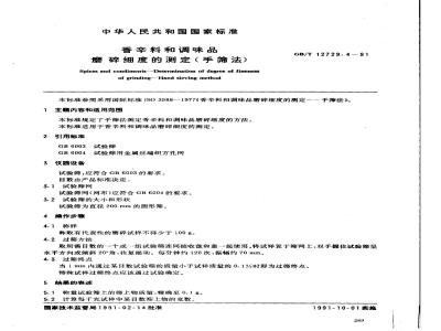 GB/T 12729.4-1991 香辛料和调味品 磨碎细度的测定(手筛法)