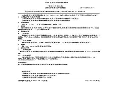 GB/T 12729.3-1991 香辛料和调味品 分析用粉末试料的制备