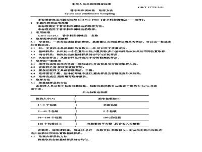 GB/T 12729.2-1991 香辛料和调味品 取样方法