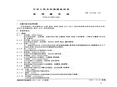 GB/T 12728-1991 食用菌术语