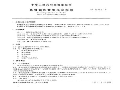 GB 12725-1991 铁镍碱性蓄电池总规范
