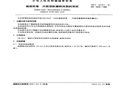 GB/T 12721-1991 橡胶软管 外胶层耐磨耗性能的测定