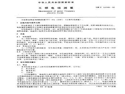 GB/T 12720-1991 工频电场测量
