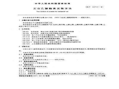 GB/T 12717-1991 工业乙酸酯类试验方法