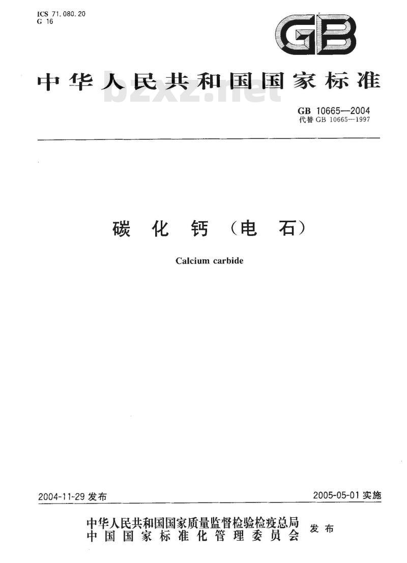 GB 10665-2004 碳化钙(电石) GB 10665-2004 碳化钙(电石)
