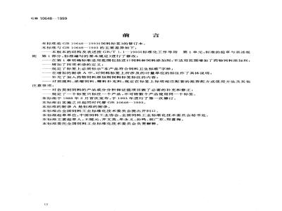 GB 10648-1999 饲料标签